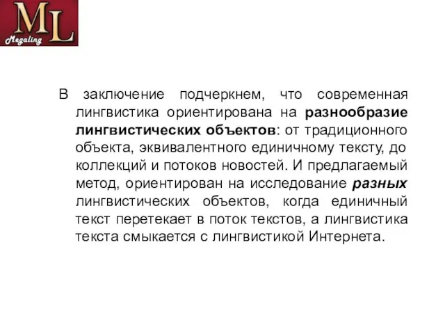 В заключение подчеркнем, что современная лингвистика ориентирована на разнообразие лингвистических объектов: от