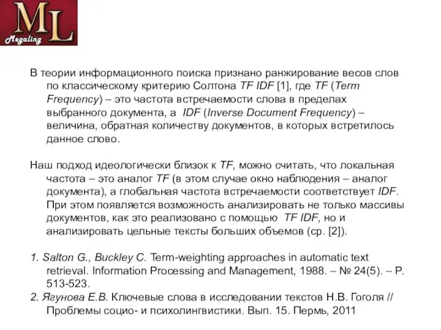 В теории информационного поиска признано ранжирование весов слов по классическому критерию Солтона