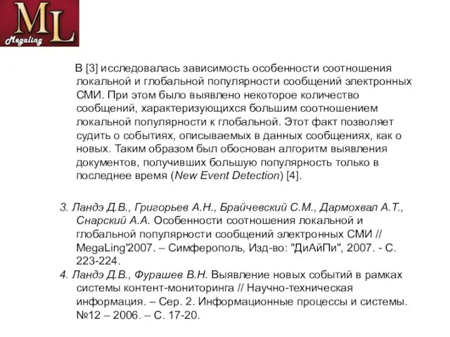 В [3] исследовалась зависимость особенности соотношения локальной и глобальной популярности сообщений электронных