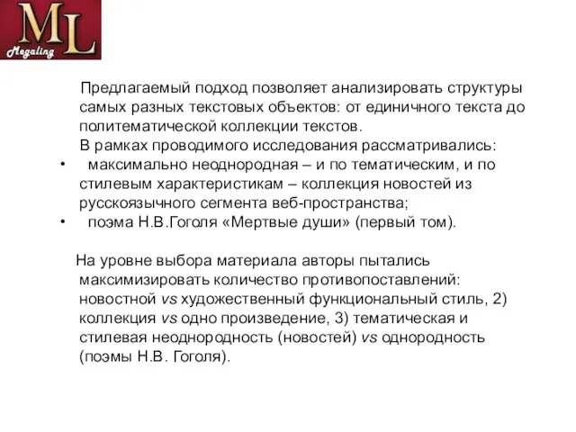 Предлагаемый подход позволяет анализировать структуры самых разных текстовых объектов: от единичного текста