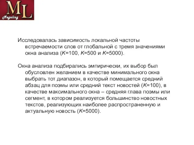 Исследовалась зависимость локальной частоты встречаемости слов от глобальной с тремя значениями окна