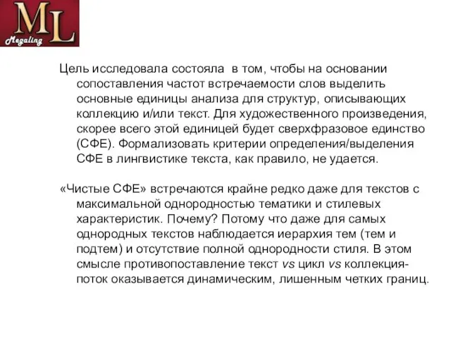 Цель исследовала состояла в том, чтобы на основании сопоставления частот встречаемости слов