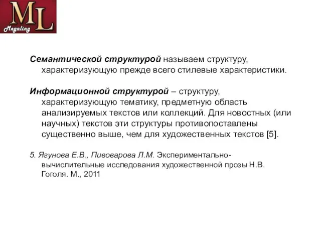 Семантической структурой называем структуру, характеризующую прежде всего стилевые характеристики. Информационной структурой –