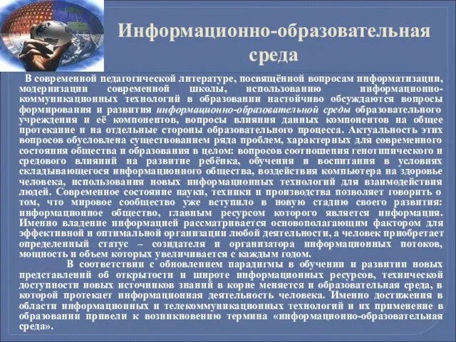 Информационно-образовательная среда В современной педагогической литературе, посвящённой вопросам информатизации, модернизации современной школы,