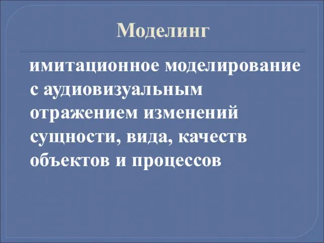 Моделинг имитационное моделирование с аудиовизуальным отражением изменений сущности, вида, качеств объектов и процессов