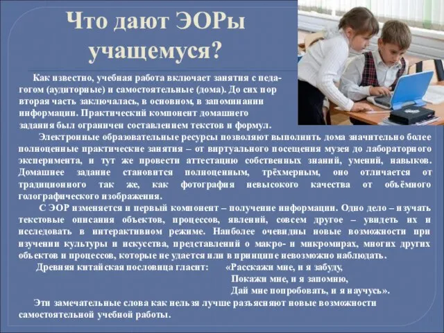 Что дают ЭОРы учащемуся? Как известно, учебная работа включает занятия с педа-