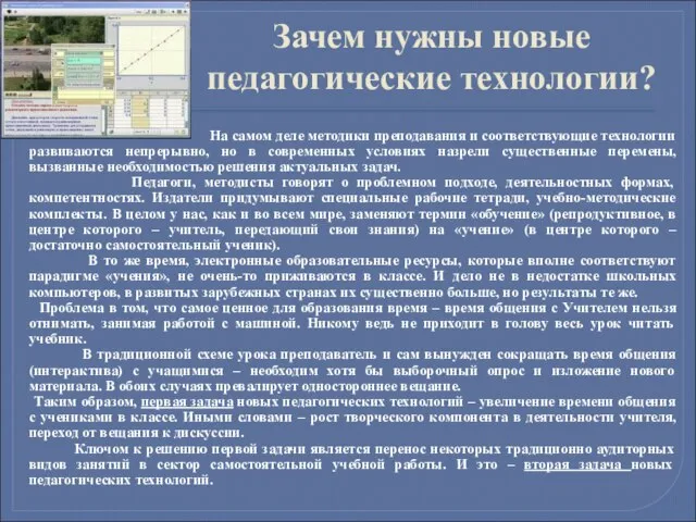 Зачем нужны новые педагогические технологии? На самом деле методики преподавания и соответствующие