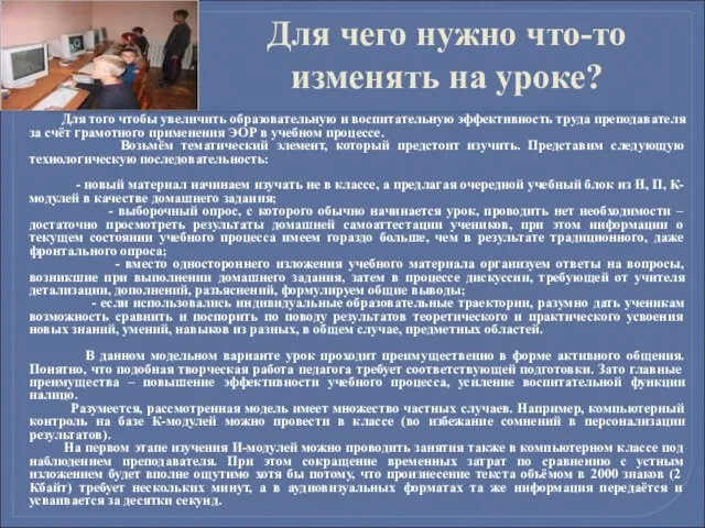 Для чего нужно что-то изменять на уроке? Для того чтобы увеличить образовательную