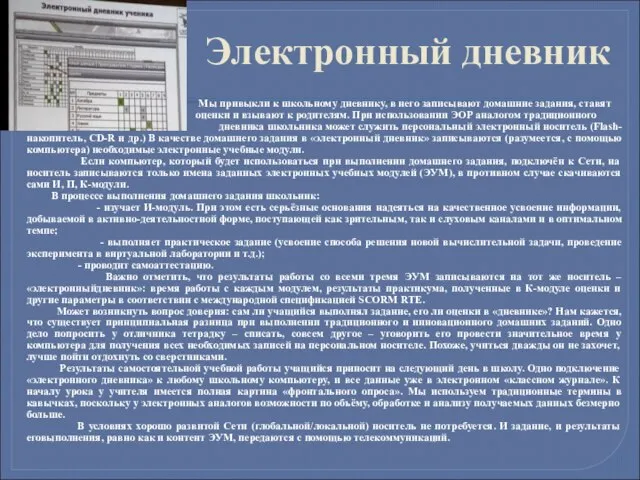 Электронный дневник Мы привыкли к школьному дневнику, в него записывают домашние задания,