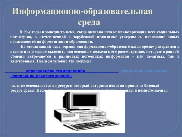 Информационно-образовательная среда В 90-е годы прошедшего века, когда активно шла компьютеризация всех