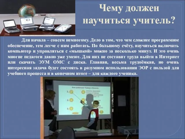 Чему должен научиться учитель? Для начала – совсем немногому. Дело в том,