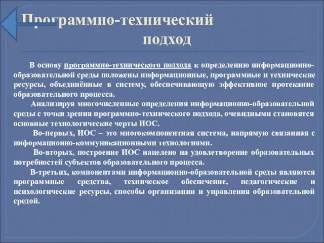 Программно-технический подход В основу программно-технического подхода к определению информационно-образовательной среды положены информационные,