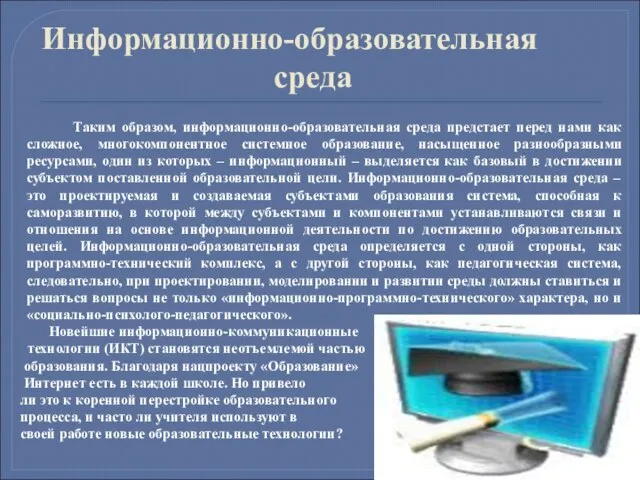 Информационно-образовательная среда Таким образом, информационно-образовательная среда предстает перед нами как сложное, многокомпонентное