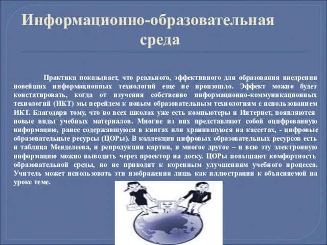 Информационно-образовательная среда Практика показывает, что реального, эффективного для образования внедрения новейших информационных