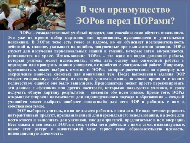 В чем преимущество ЭОРов перед ЦОРами? ЭОРы – самодостаточный учебный продукт, они