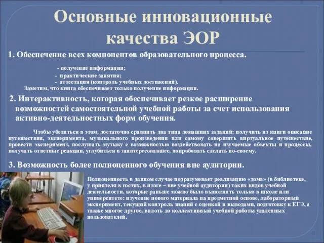 Основные инновационные качества ЭОР 1. Обеспечение всех компонентов образовательного процесса. - получение