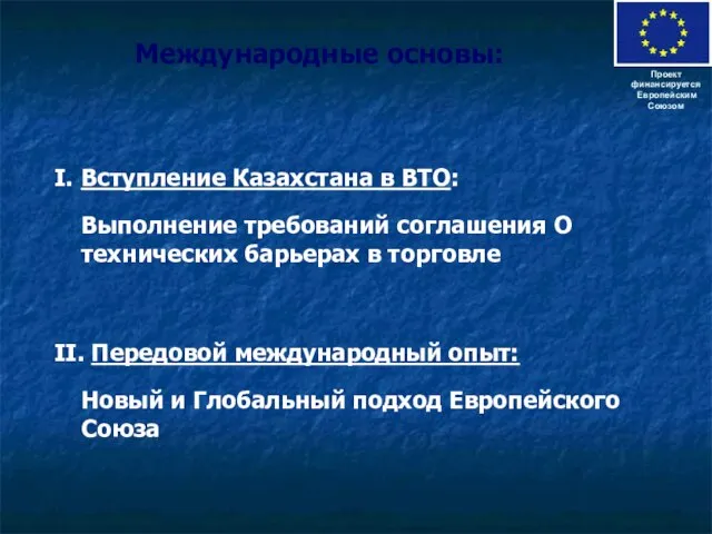 Международные основы: I. Вступление Казахстана в ВТО: Выполнение требований соглашения О технических