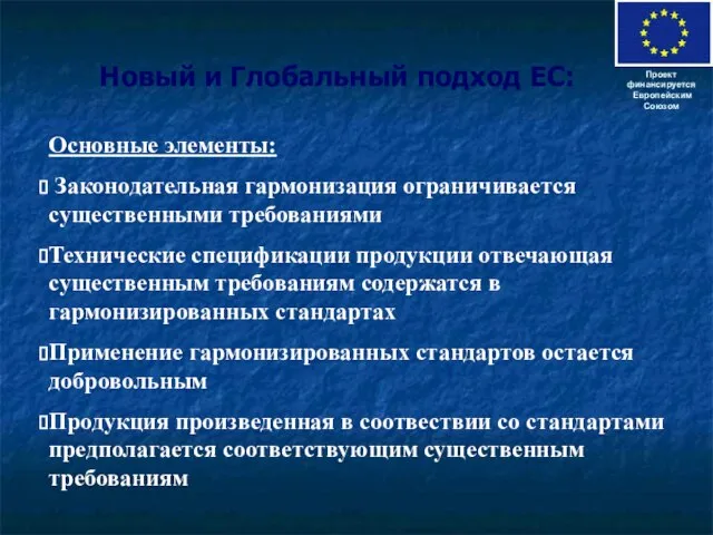 Новый и Глобальный подход ЕС: Проект финансируется Европейским Союзом Основные элементы: Законодательная