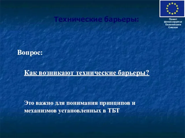 Технические барьеры: Вопрос: Как возникают технические барьеры? Это важно для понимания принципов