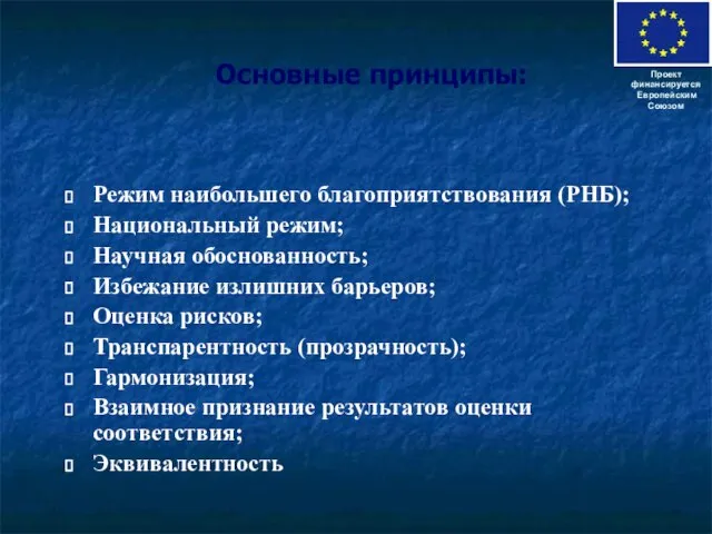 Основные принципы: Режим наибольшего благоприятствования (РНБ); Национальный режим; Научная обоснованность; Избежание излишних