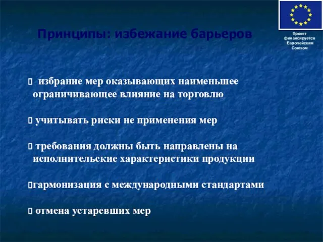 Принципы: избежание барьеров Проект финансируется Европейским Союзом избрание мер оказывающих наименьшее ограничивающее