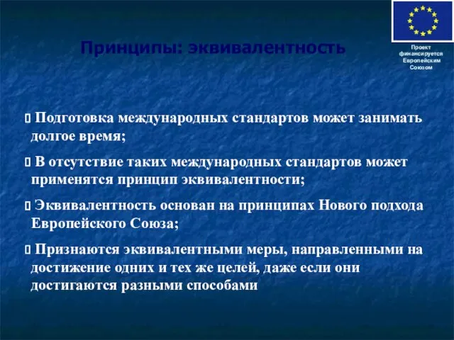 Принципы: эквивалентность Проект финансируется Европейским Союзом Подготовка международных стандартов может занимать долгое