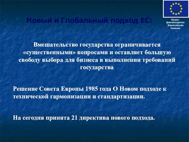 Новый и Глобальный подход ЕС: Проект финансируется Европейским Союзом Вмешательство государства ограничивается