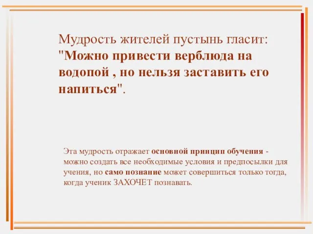 Мудрость жителей пустынь гласит: "Можно привести верблюда на водопой , но нельзя