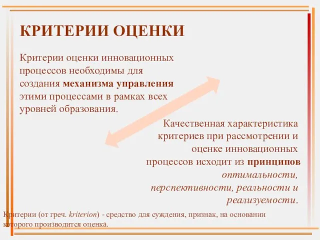 Критерии (от греч. kriterion) - средство для суждения, признак, на основании которого