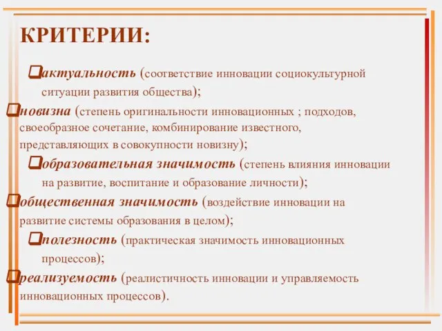 КРИТЕРИИ: актуальность (соответствие инновации социокультурной ситуации развития общества); новизна (степень оригинальности инновационных