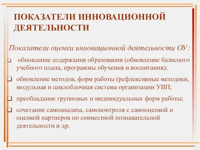 ПОКАЗАТЕЛИ ИННОВАЦИОННОЙ ДЕЯТЕЛЬНОСТИ Показатели оценки инновационной деятельности ОУ: обновление содержания образования (обновление