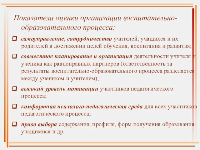 Показатели оценки организации воспитательно-образовательного процесса: самоуправление, сотрудничество учителей, учащихся и их родителей