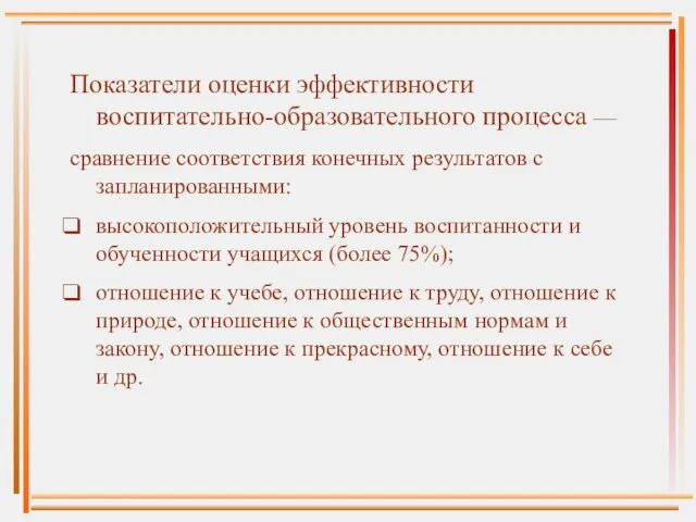 Показатели оценки эффективности воспитательно-образовательного процесса — сравнение соответствия конечных результатов с запланированными: