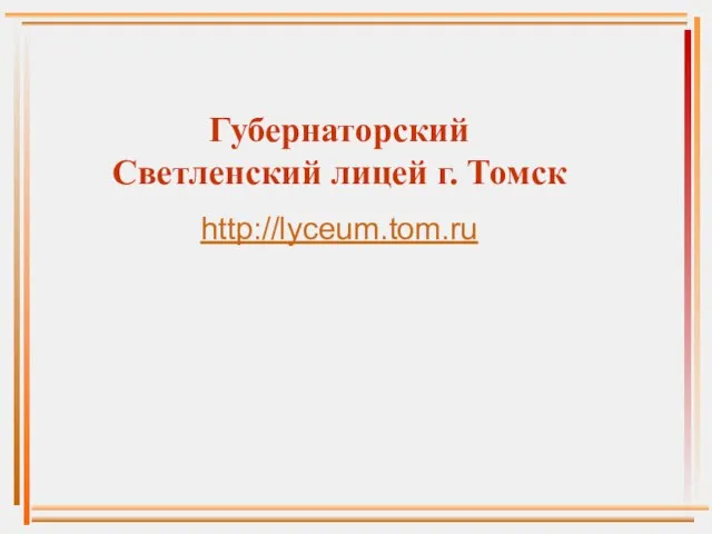 Губернаторский Светленский лицей г. Томск http://lyceum.tom.ru