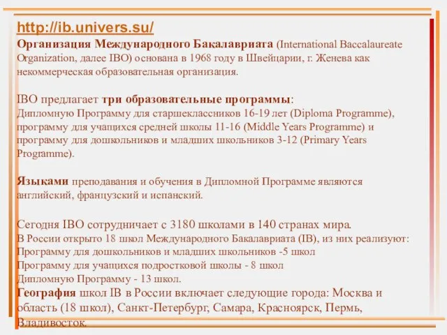 http://ib.univers.su/ Организация Международного Бакалавриата (International Baccalaureate Organization, далее IBO) основана в 1968