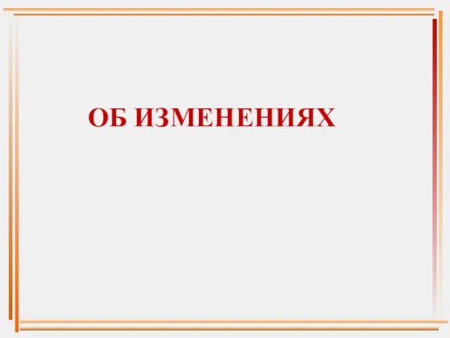 ОБ ИЗМЕНЕНИЯХ