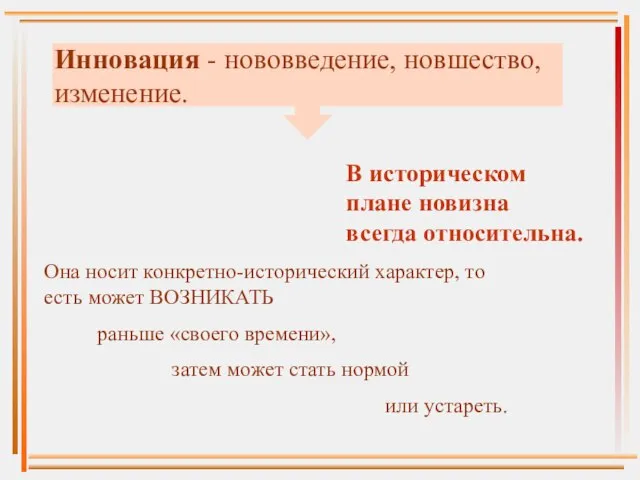 Инновация - нововведение, новшество, изменение. В историческом плане новизна всегда относительна. Она