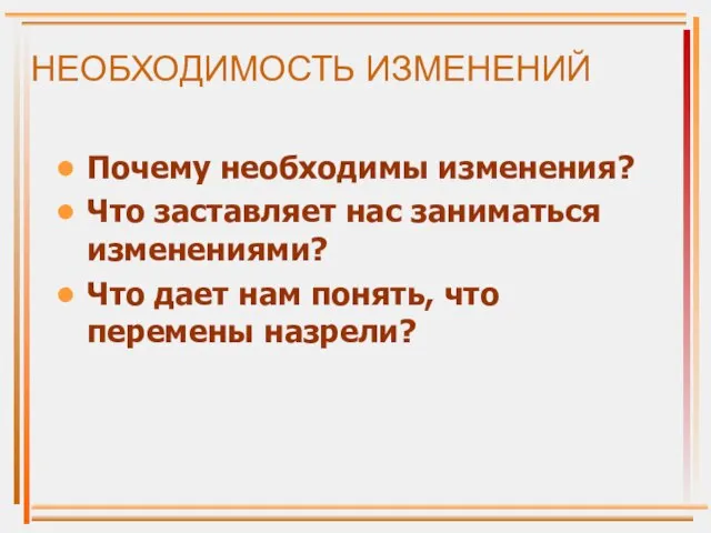 НЕОБХОДИМОСТЬ ИЗМЕНЕНИЙ Почему необходимы изменения? Что заставляет нас заниматься изменениями? Что дает