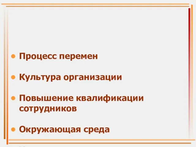 Процесс перемен Культура организации Повышение квалификации сотрудников Окружающая среда Управление переменами.