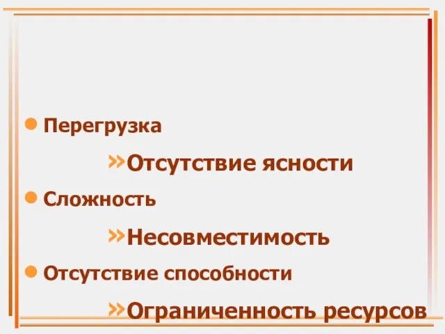 Перегрузка Отсутствие ясности Сложность Несовместимость Отсутствие способности Ограниченность ресурсов