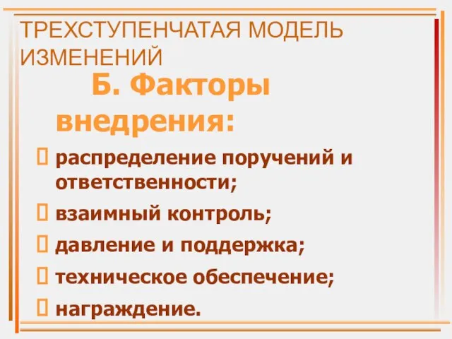 ТРЕХСТУПЕНЧАТАЯ МОДЕЛЬ ИЗМЕНЕНИЙ Б. Факторы внедрения: распределение поручений и ответственности; взаимный контроль;