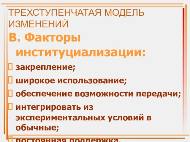 ТРЕХСТУПЕНЧАТАЯ МОДЕЛЬ ИЗМЕНЕНИЙ В. Факторы институциализации: закрепление; широкое использование; обеспечение возможности передачи;