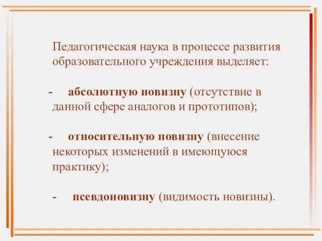 Педагогическая наука в процессе развития образовательного учреждения выделяет: абсолютную новизну (отсутствие в