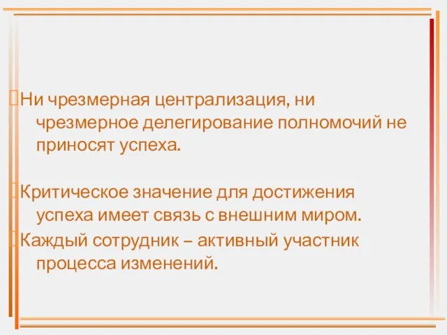 Ни чрезмерная централизация, ни чрезмерное делегирование полномочий не приносят успеха. Критическое значение