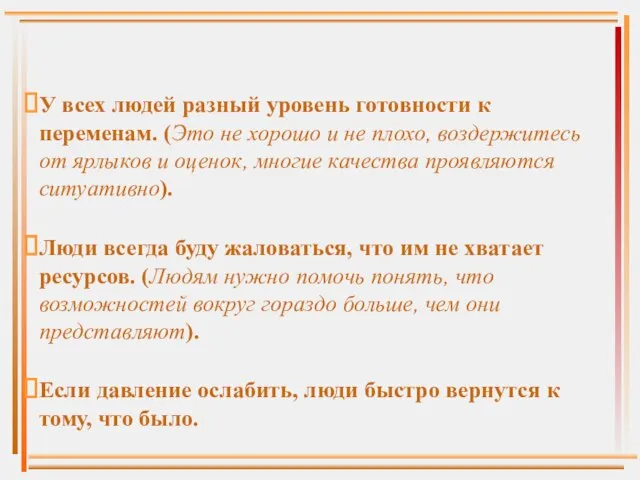 У всех людей разный уровень готовности к переменам. (Это не хорошо и