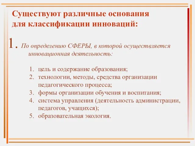 Существуют различные основания для классификации инноваций: По определению СФЕРЫ, в которой осуществляется