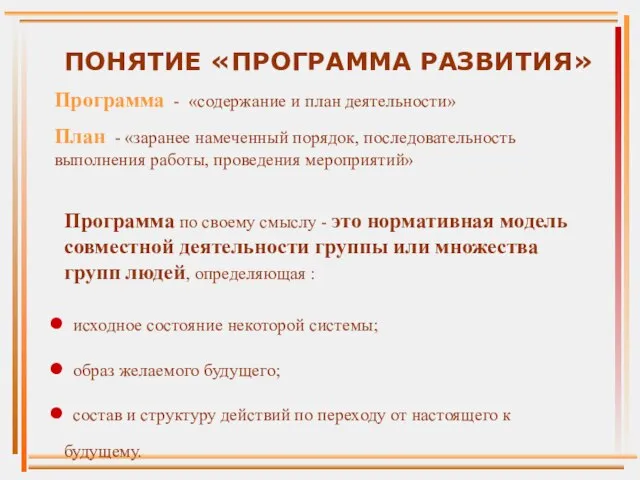 ПОНЯТИЕ «ПРОГРАММА РАЗВИТИЯ» Программа - «содержание и план деятельности» План - «заранее