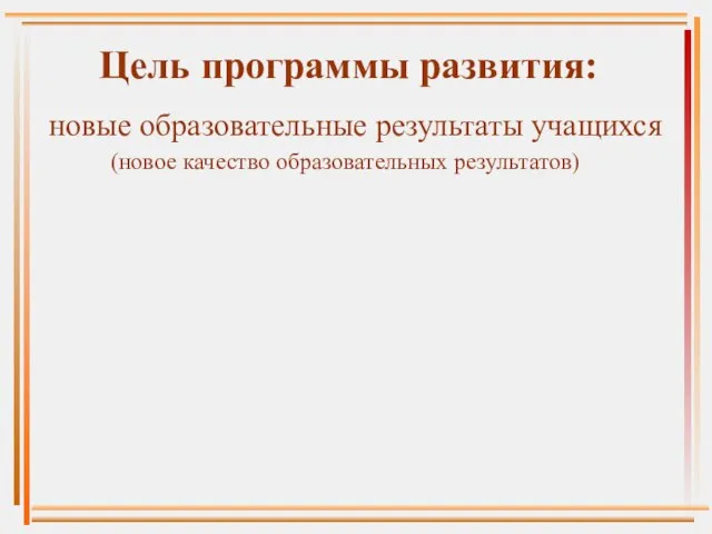 Цель программы развития: новые образовательные результаты учащихся (новое качество образовательных результатов)