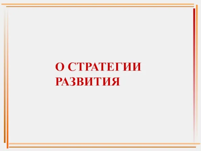 О СТРАТЕГИИ РАЗВИТИЯ