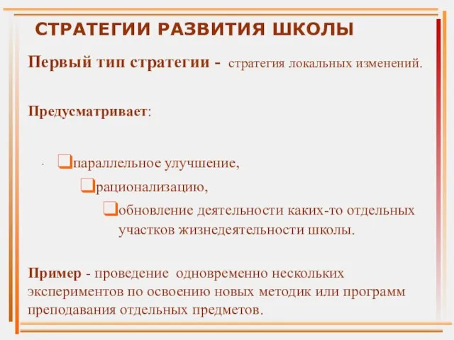 Первый тип стратегии - стратегия локальных изменений. Предусматривает: параллельное улучшение, рационализацию, обновление